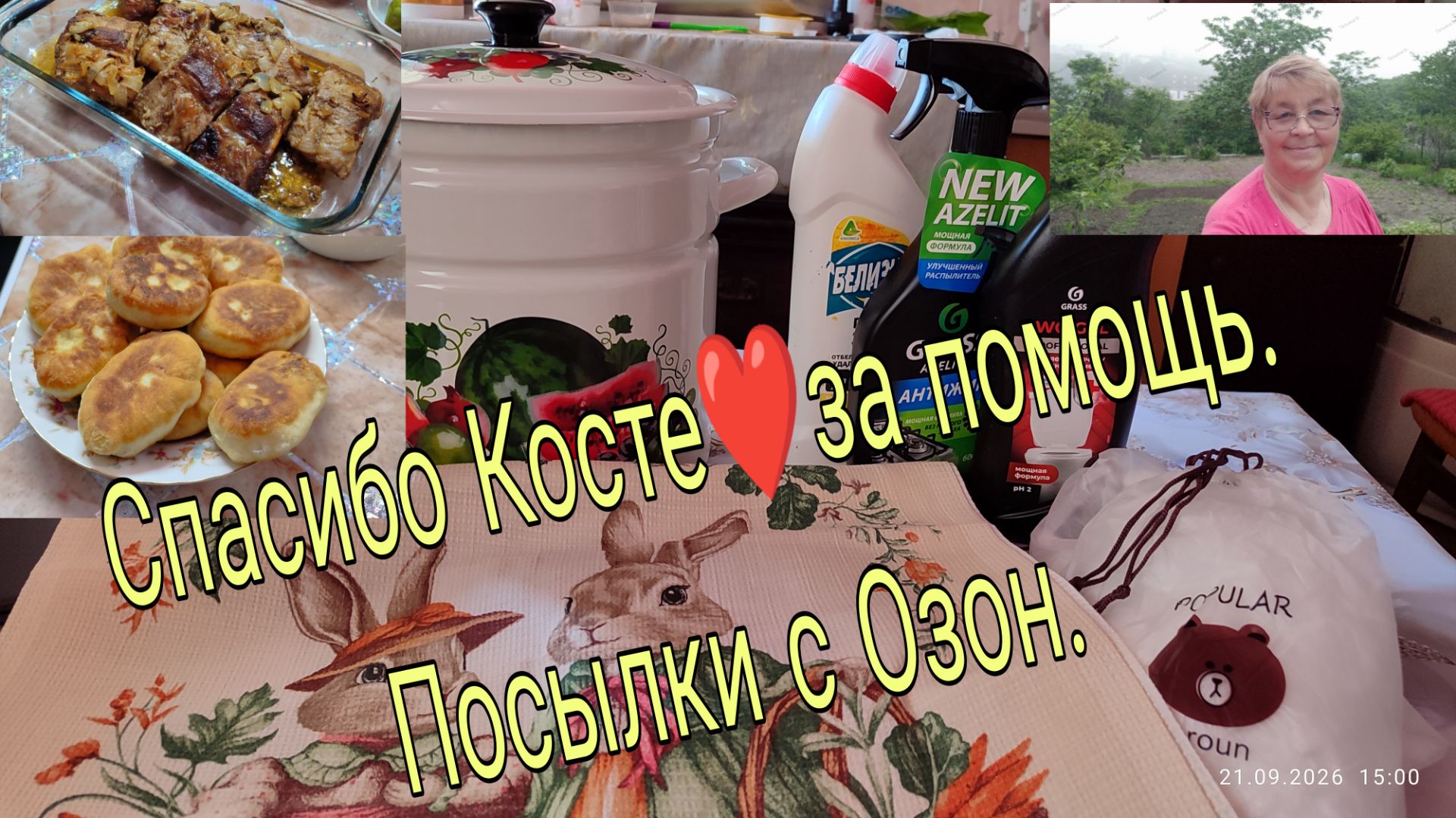 19. 09. 26.//  СПАСИБО КОСТЕ ЗА ПОМОШЬ // ПОСЫЛКИ С ОЗОНА //