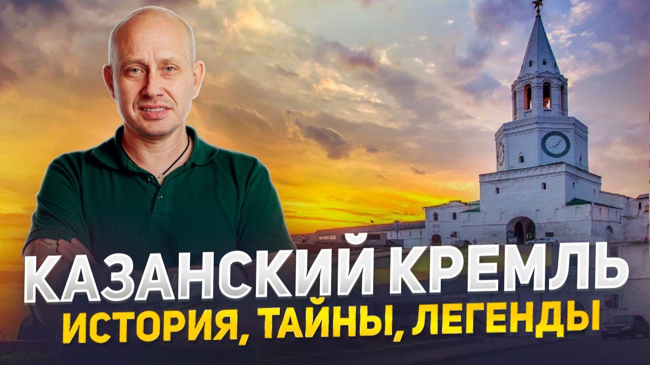 Казанский Кремль. История, тайны, легенды