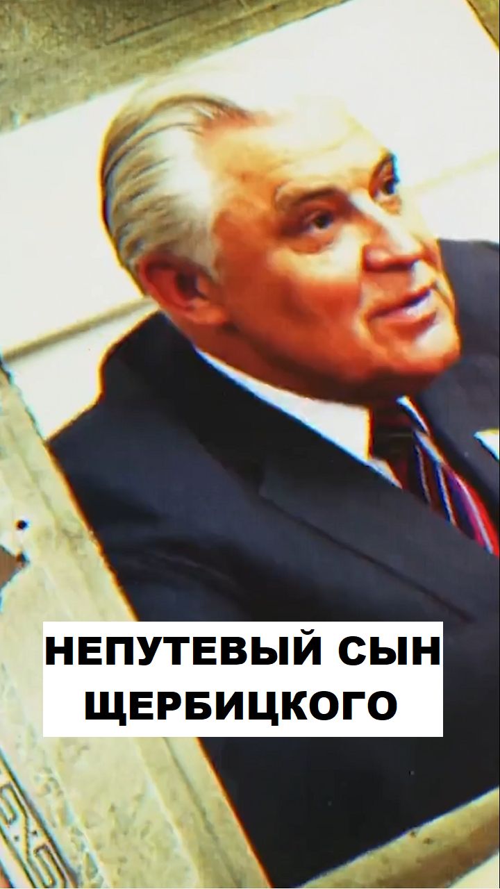 Как хозяин Украины Щербицкий сына упустил