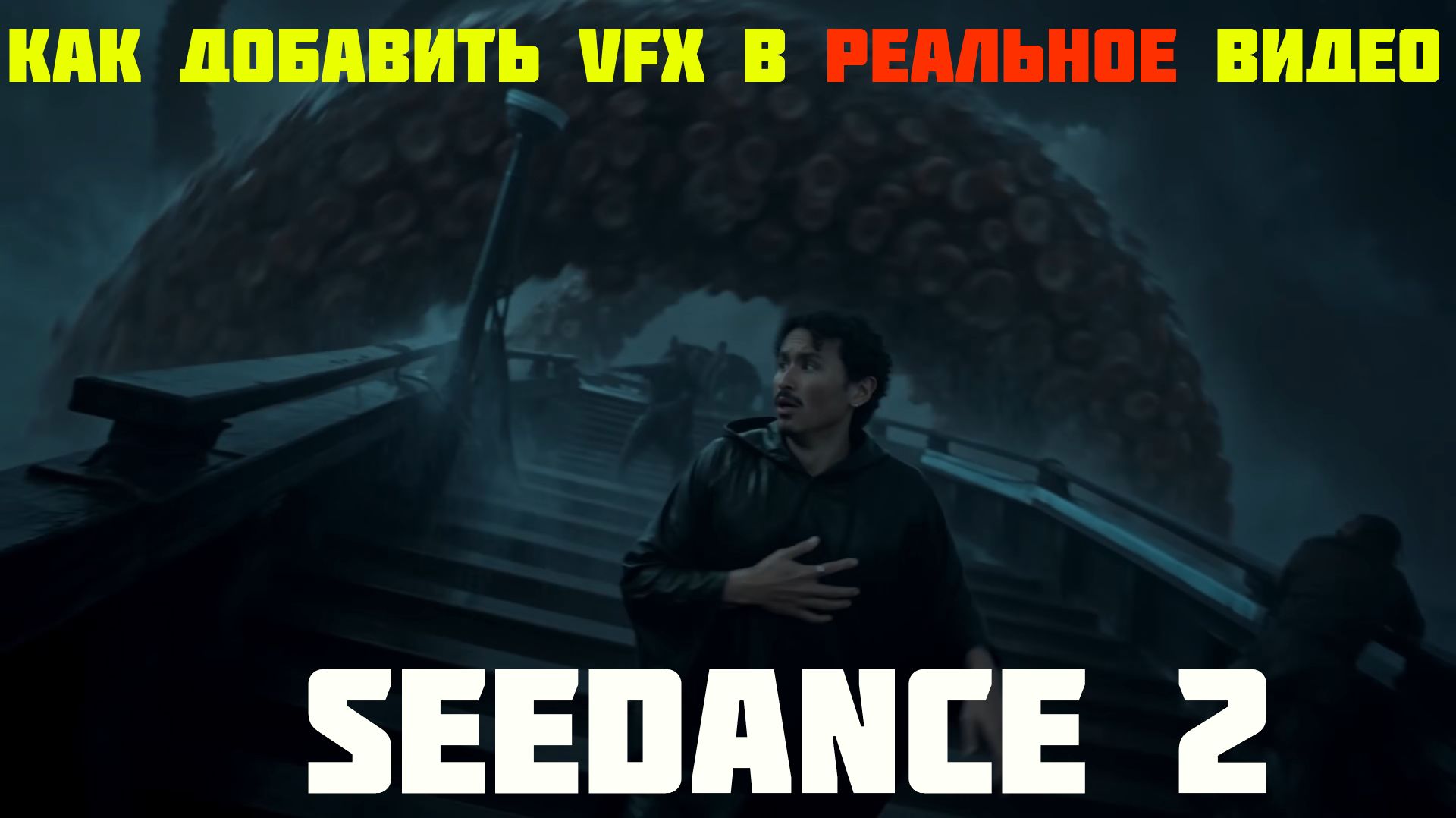 Как добавить эффекты в реальное 4K видео с помощью Seedance 2.0