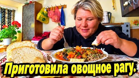 ПРИГОТОВИЛА ОВОЩНОЕ РАГУ _ ЖИЗНЬ В СЕЛЕ 😍