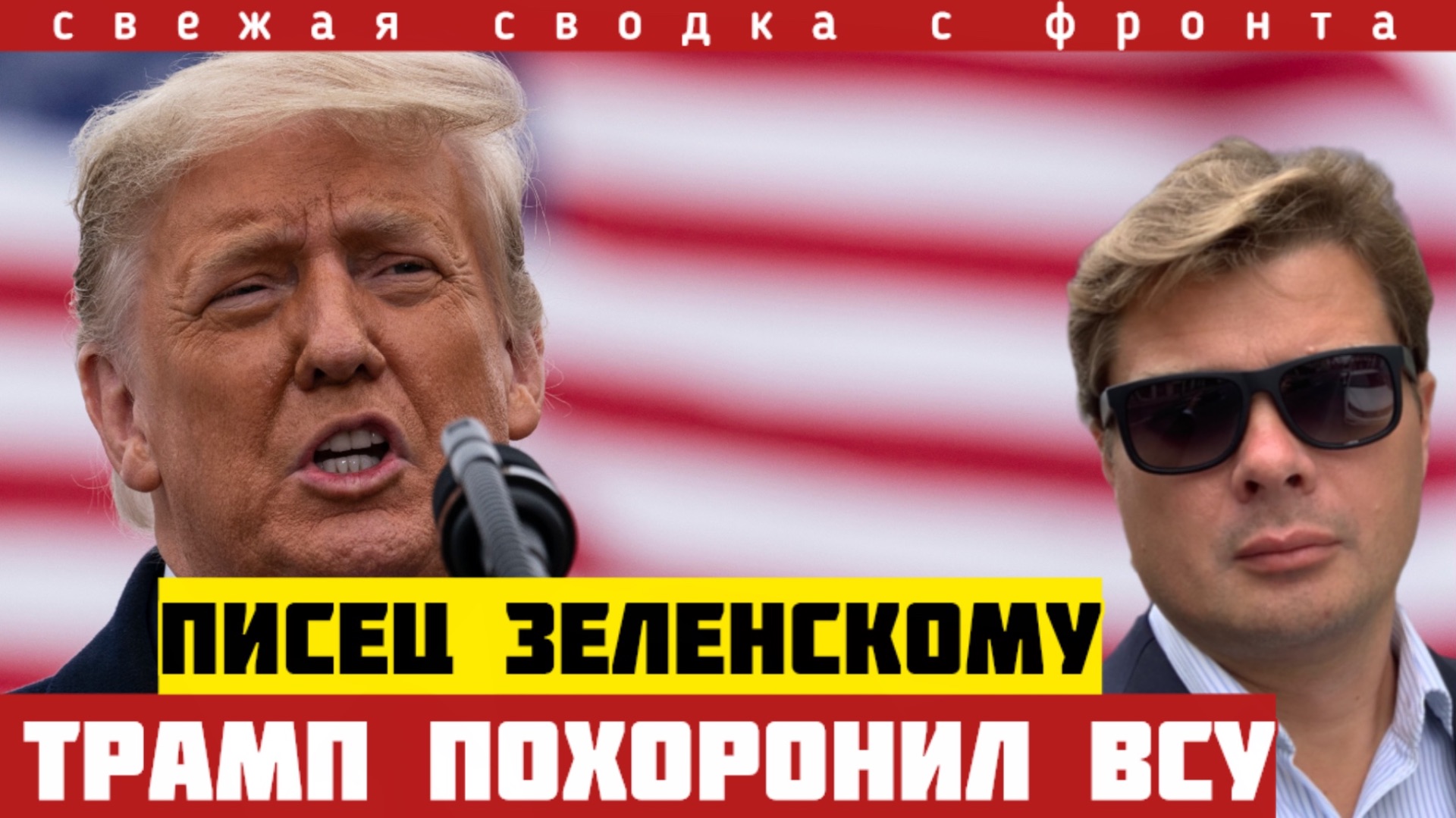 Трамп шокировал ВСЕХ. Названы настоящие потери ВСУ. Зеленский под угрозой ВСУ остались ни с чем 23/9