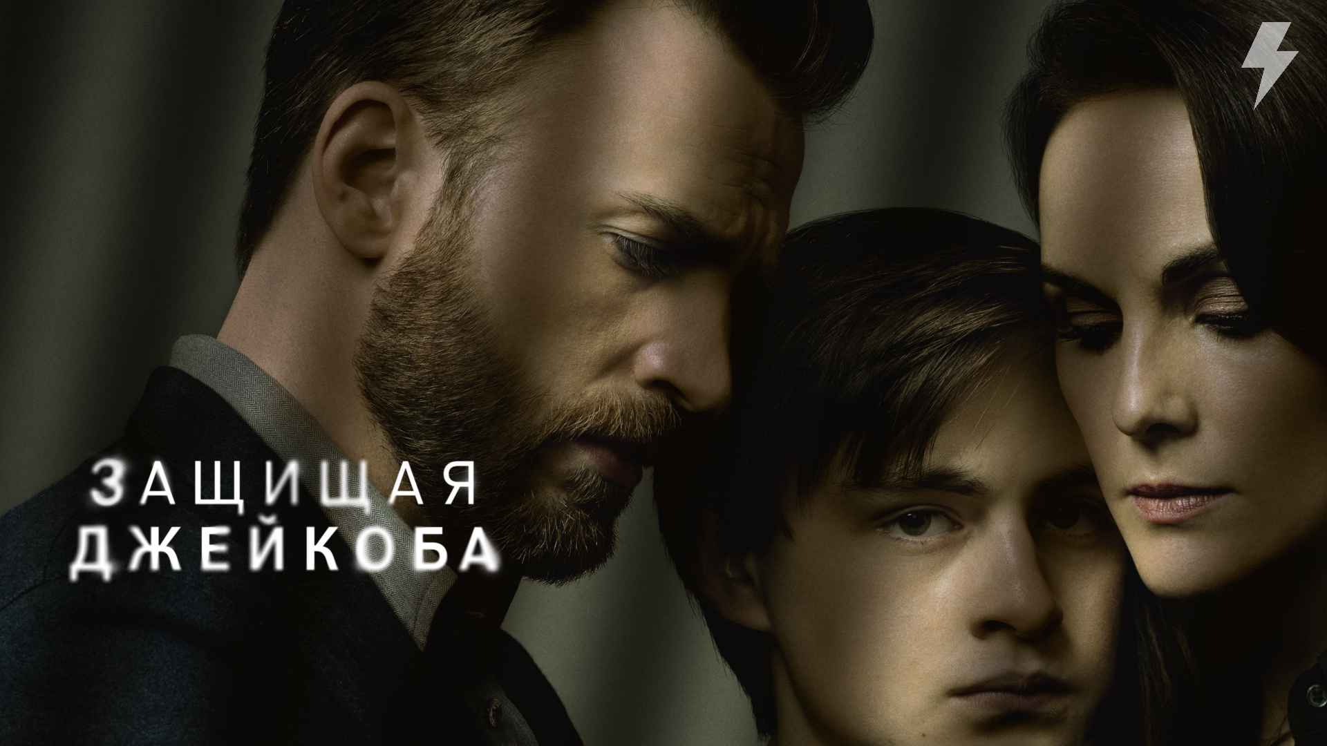 Защищая Джейкоба 1 серия «Пилот» (сериал, 2020)