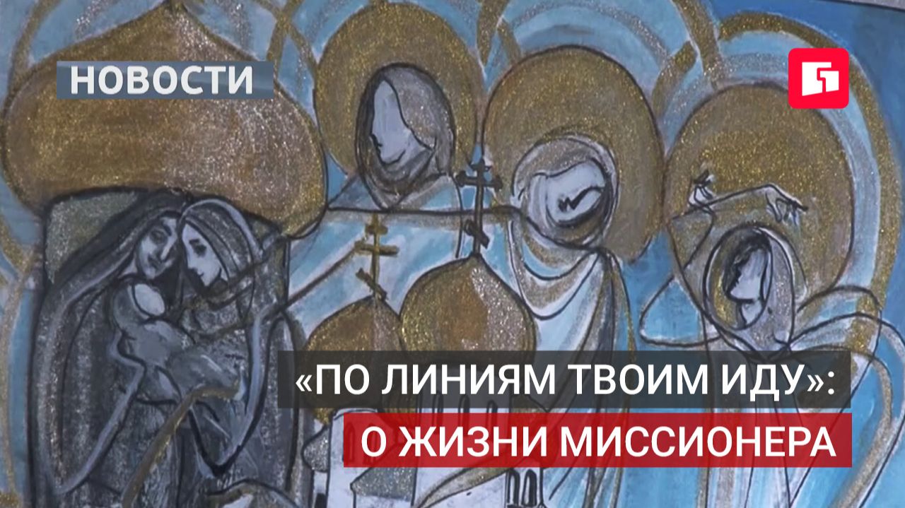 Выставка о святителе Николае Японском открылась в Хабаровске. 23/09/2026