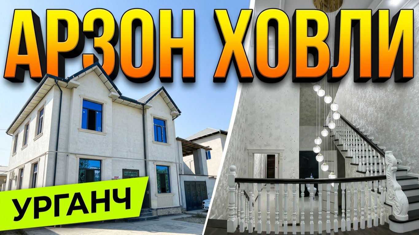 ПОДКЛЮЧ ХОВЛИ ЖОЙ СОТИЛАДИ 9 ОХИРИ УРГАНЧ