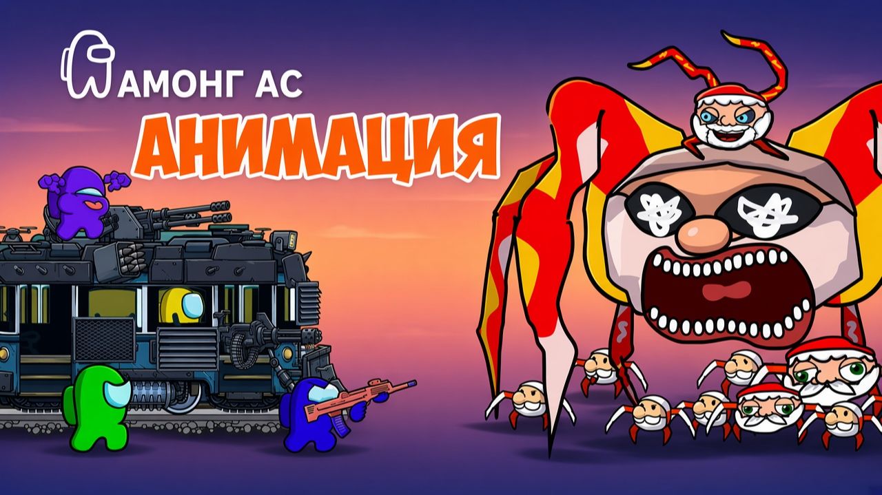 ПАУК ГУ ГУ ГА ГА ВЕРНУЛСЯ! МЕМЫ ЗАНОВО - АМОНГ АС