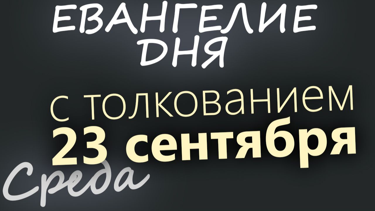 23 сентября Среда Евангелие дня 2026 с толкованием