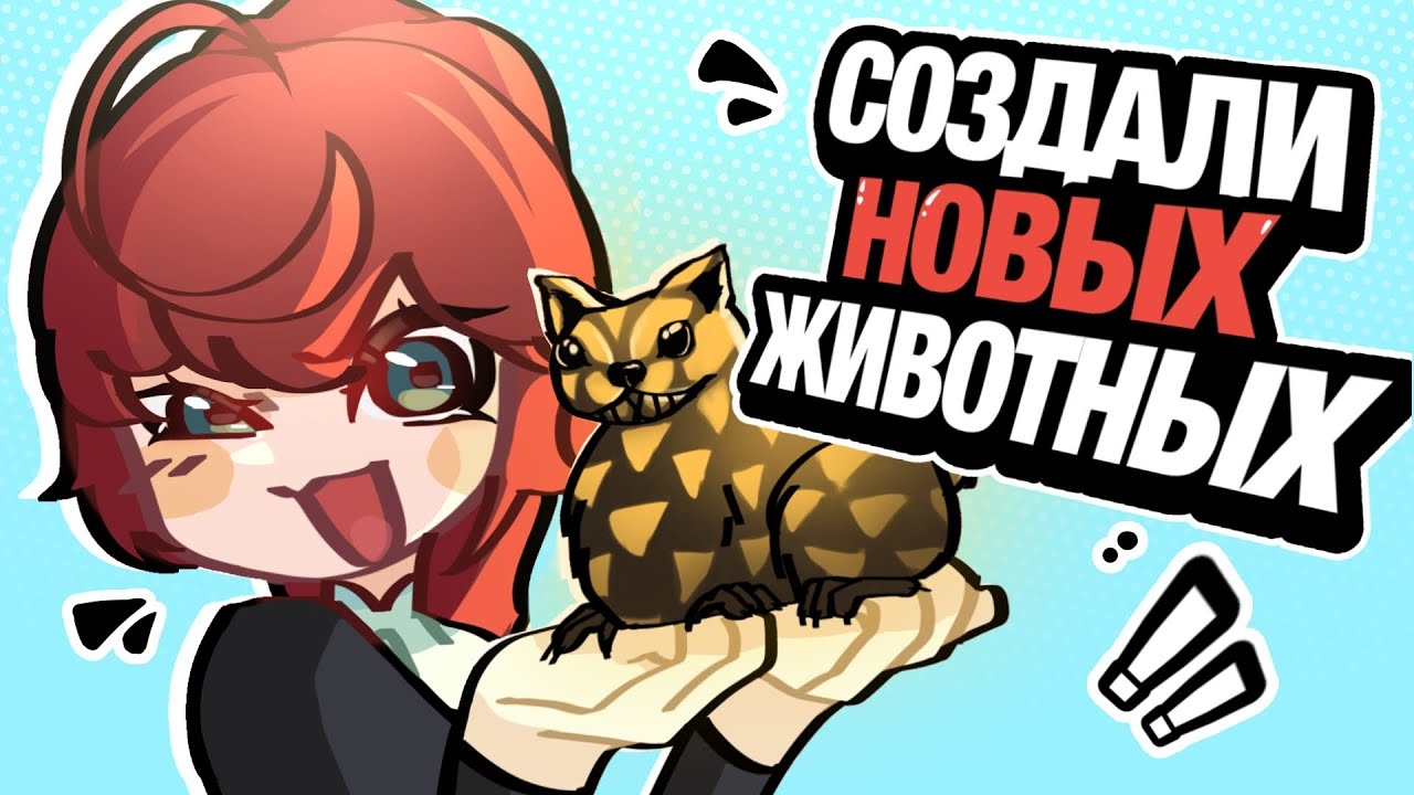 [Pop Kito] МЫ СОЗДАЛИ НОВЫХ ЖИВОТНЫХ! 🪳🐯☠️