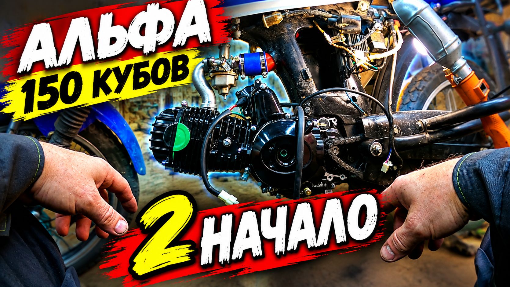 Альфа 150 кубов 2. Пересадка нового двигателя! Часть 1