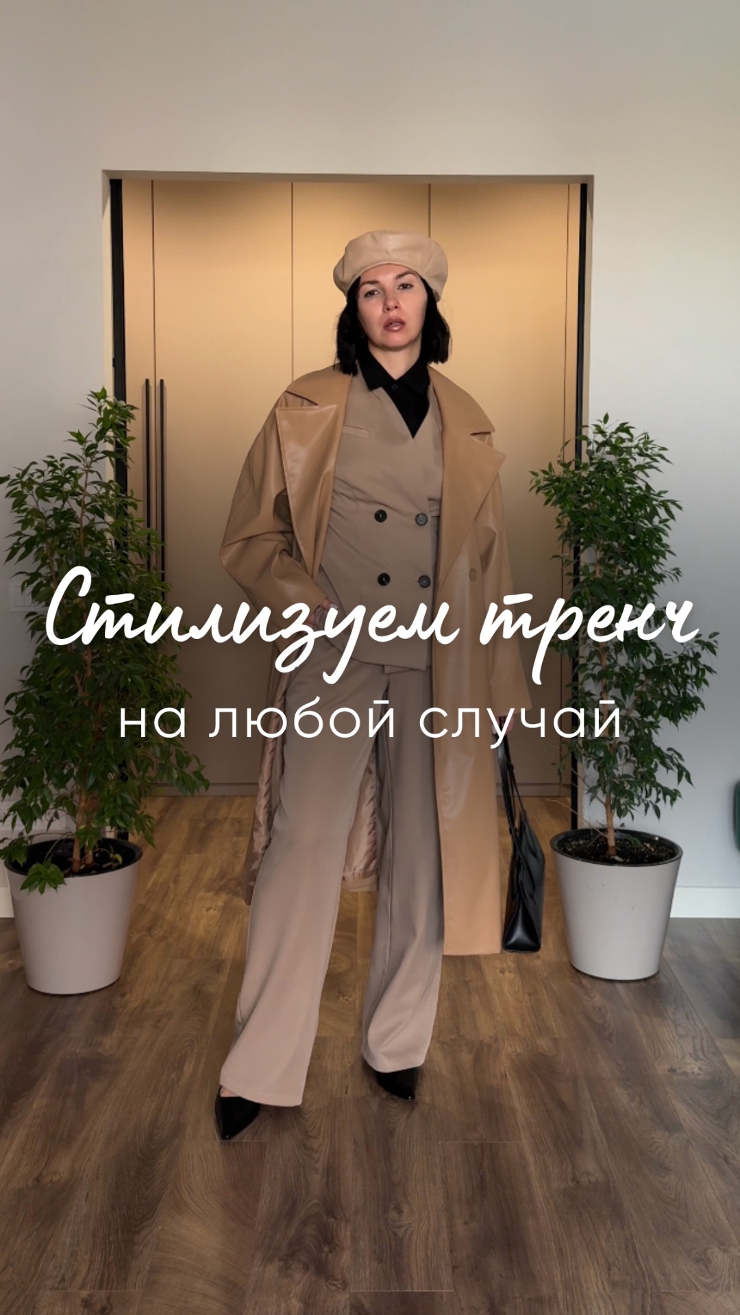 “Стилизуем тренч на любой случай”