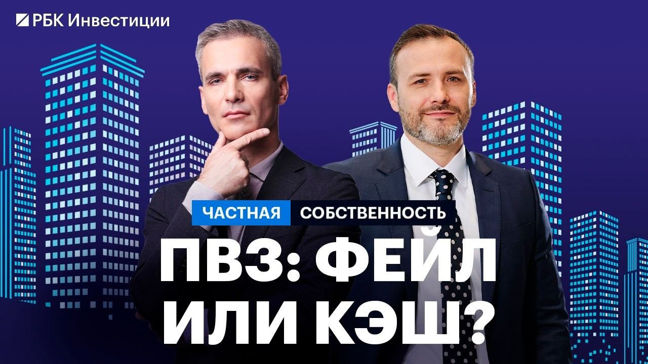 ПВЗ, склады, дарксторы: инвестидеи, стратегия, ликвидность. Как выбрать локацию