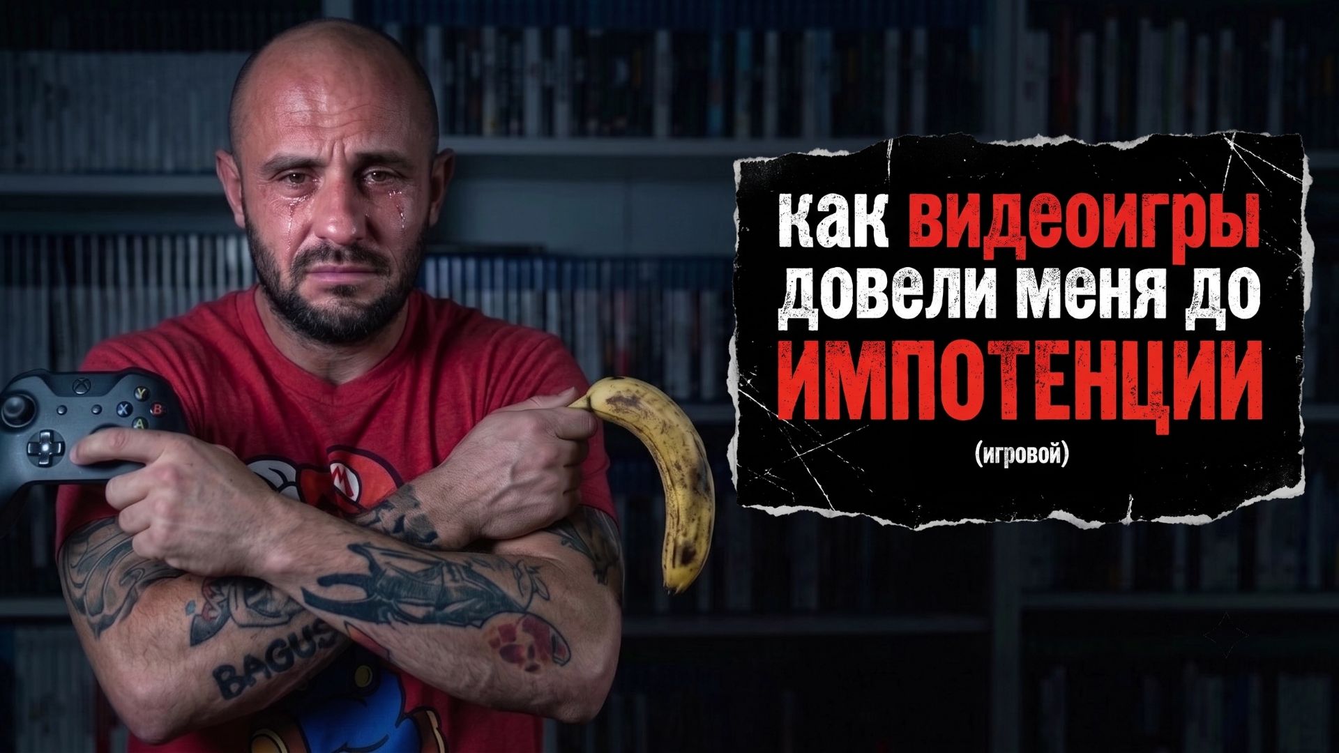 КАК ВИДЕОИГРЫ СДЕЛАЛИ МЕНЯ ИМПОТЕНТОМ / ВИДЕОИГРОВАЯ ИМПОТЕНЦИЯ - ЧТО ЭТО ТАКОЕ ? / ПОДКАСТ