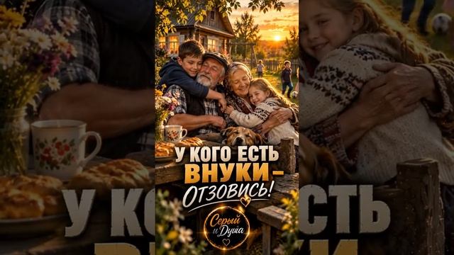 у кого есть внуки ....