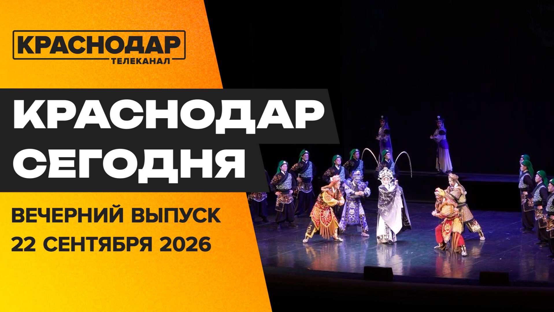 Премьера оперы из Китая в Краснодаре, победа на универсиаде. Новости 22 сентября