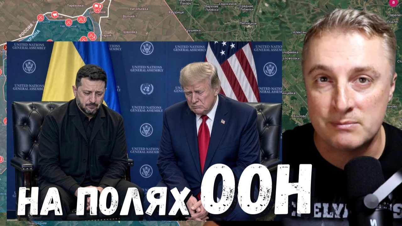 Украинский фронт - кислые рожи на полях ООН. Зеленский просит встречи. Киев 24 часа обстрела. 23.09.