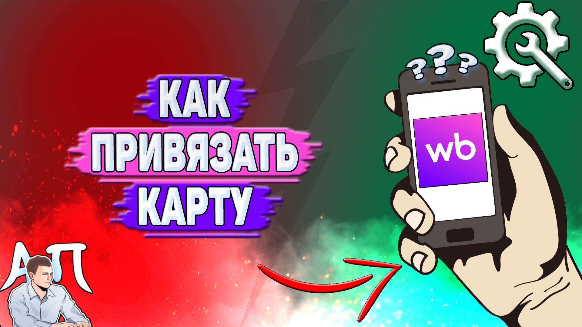 Как привязать карту на Вайлдберриз?