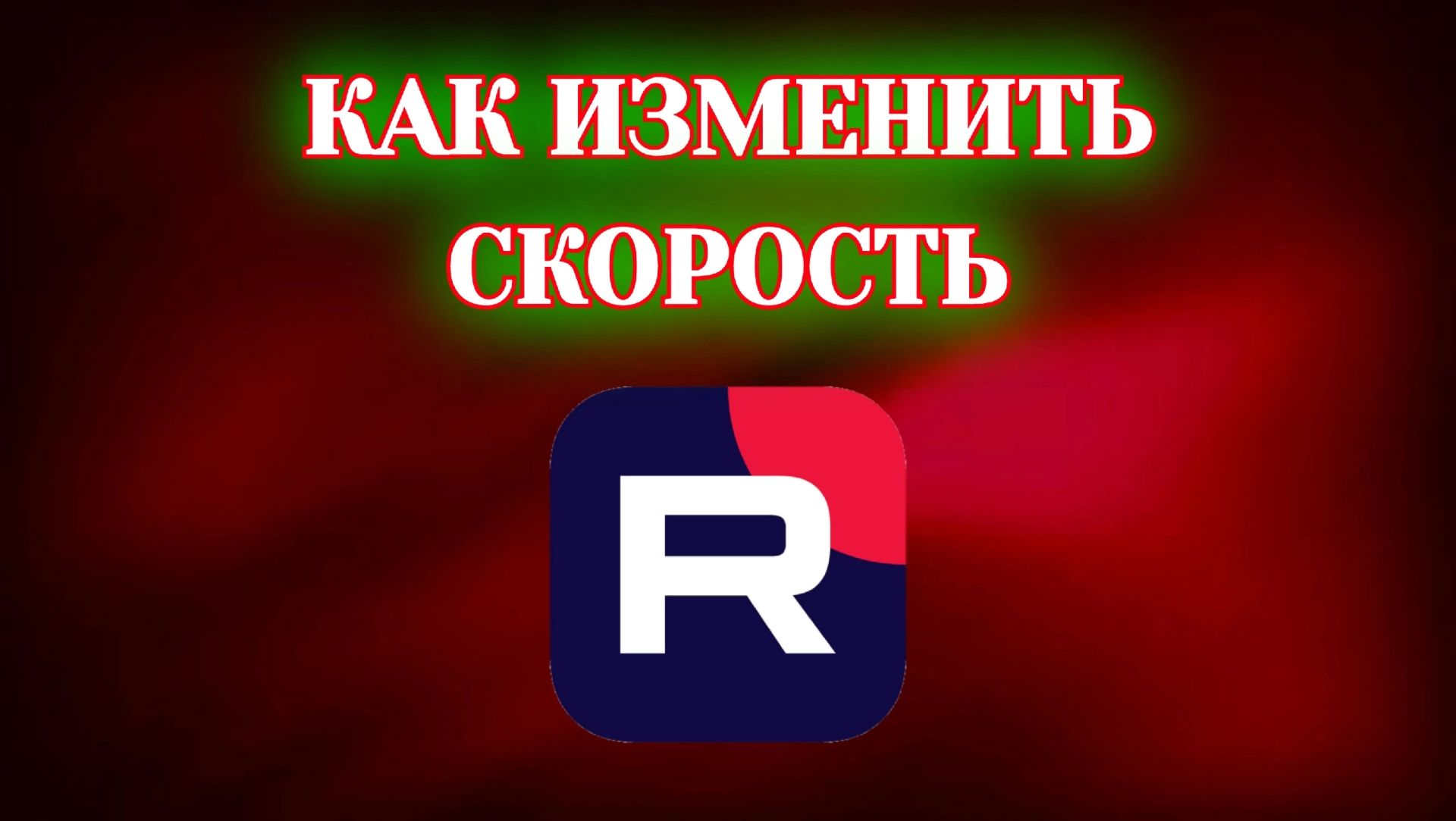 Как Поменять Скорость в Рутубе