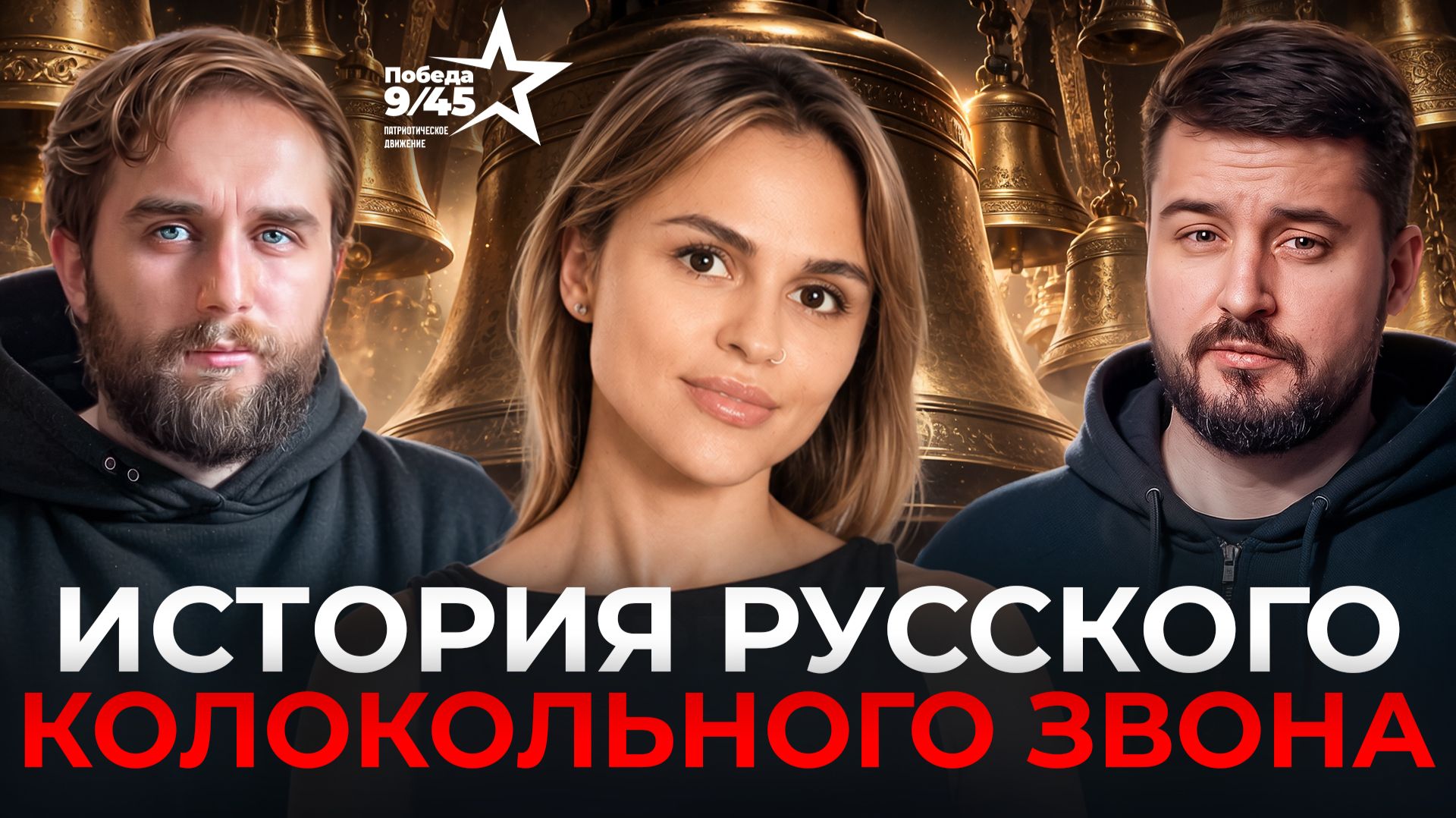 Честный подкаст | Победа 9/45