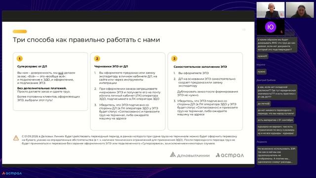 Вебинар «Как обмениваться перевозочными документами с ГК «Деловые Линии» через сервис Доки»