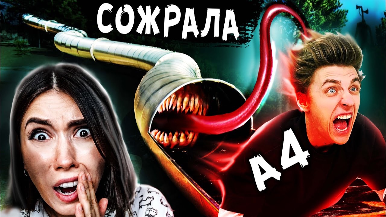 ГОРКА ПОЖИРАТЕЛЬ СОЖРАЛА ВЛАДА А4 - SCP горка пожиратель в реальной жизни