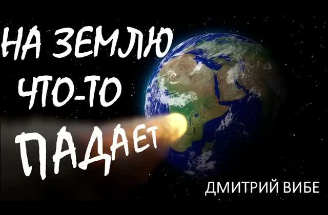 Космические угрозы Земле. Лекция Дмитрия Вибе