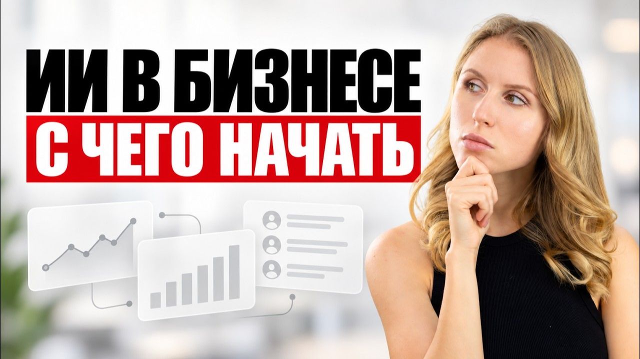 Клиенты, конкуренты, тренды: как собрать систему аналитики с ИИ