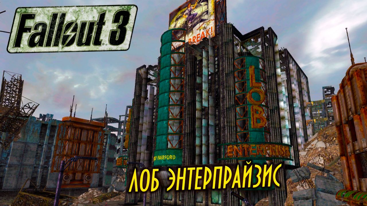 ЛОБ ЭНТЕРПРАЙЗИС ➤ Fallout 3 #62