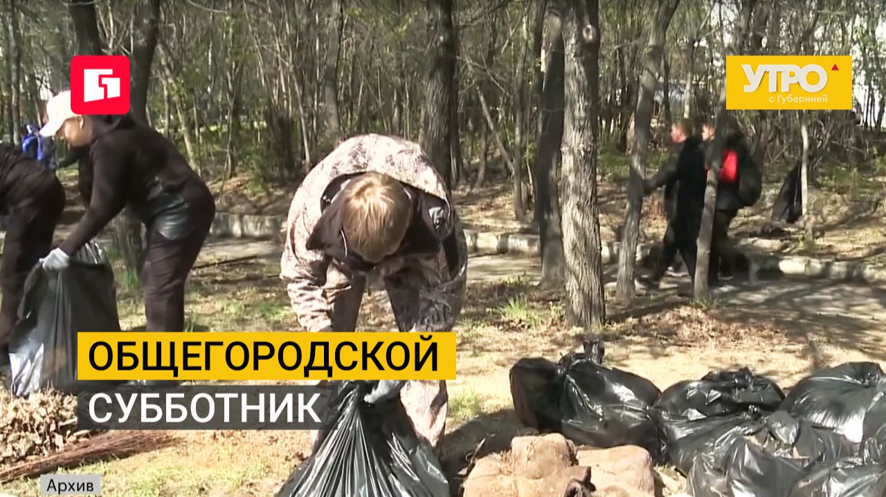 Общегородской субботник. Утро с Губернией. 23/09/2026. GuberniaTV