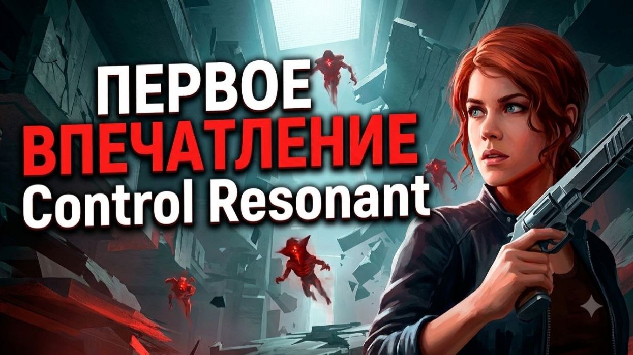 ШЕДЕВР ИЛИ ПРОВАЛ ГОДА?! Control Resonant — Первое Впечатление | Честный Обзор