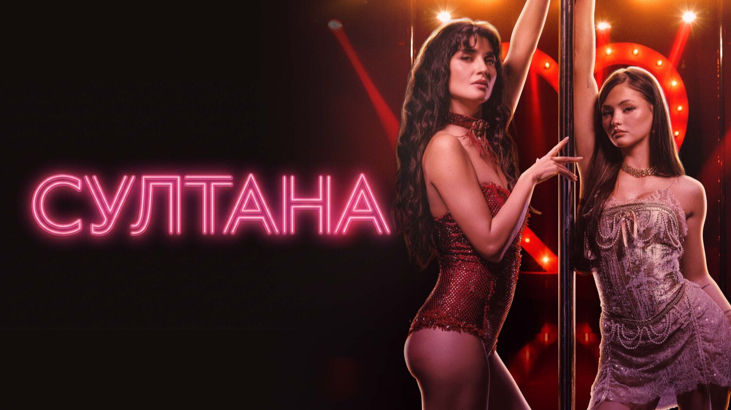 Султана | Sultana (2026)