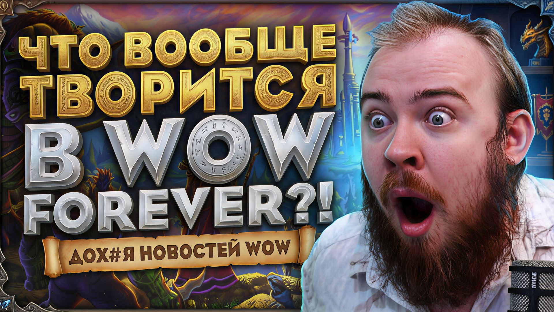 WOW FOREVER БЬЁТ ВСЕ РЕКОРДЫ BLIZZARD САМА В ШОКЕ?! В WORLD OF WARCRAFT FOREVER НОВОСТИ WOW MIDNIGHT