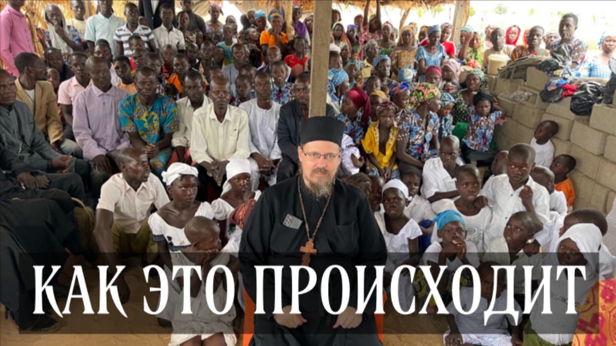 Современная православная зарубежная миссия: практический опыт