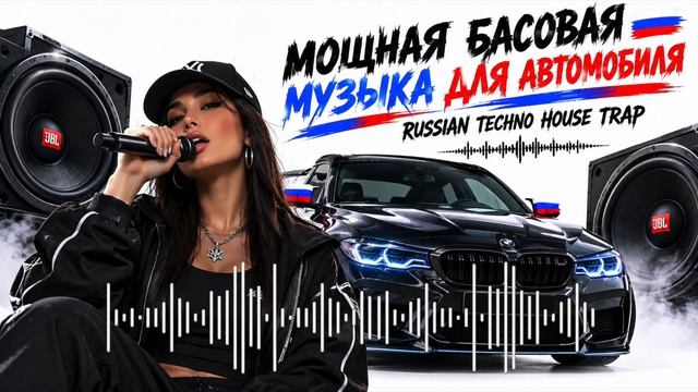 Russian Techno House Trap - Мощная басовая музыка для автомобиля 2026 Слушать Онлайн Хиты на RUTUBE