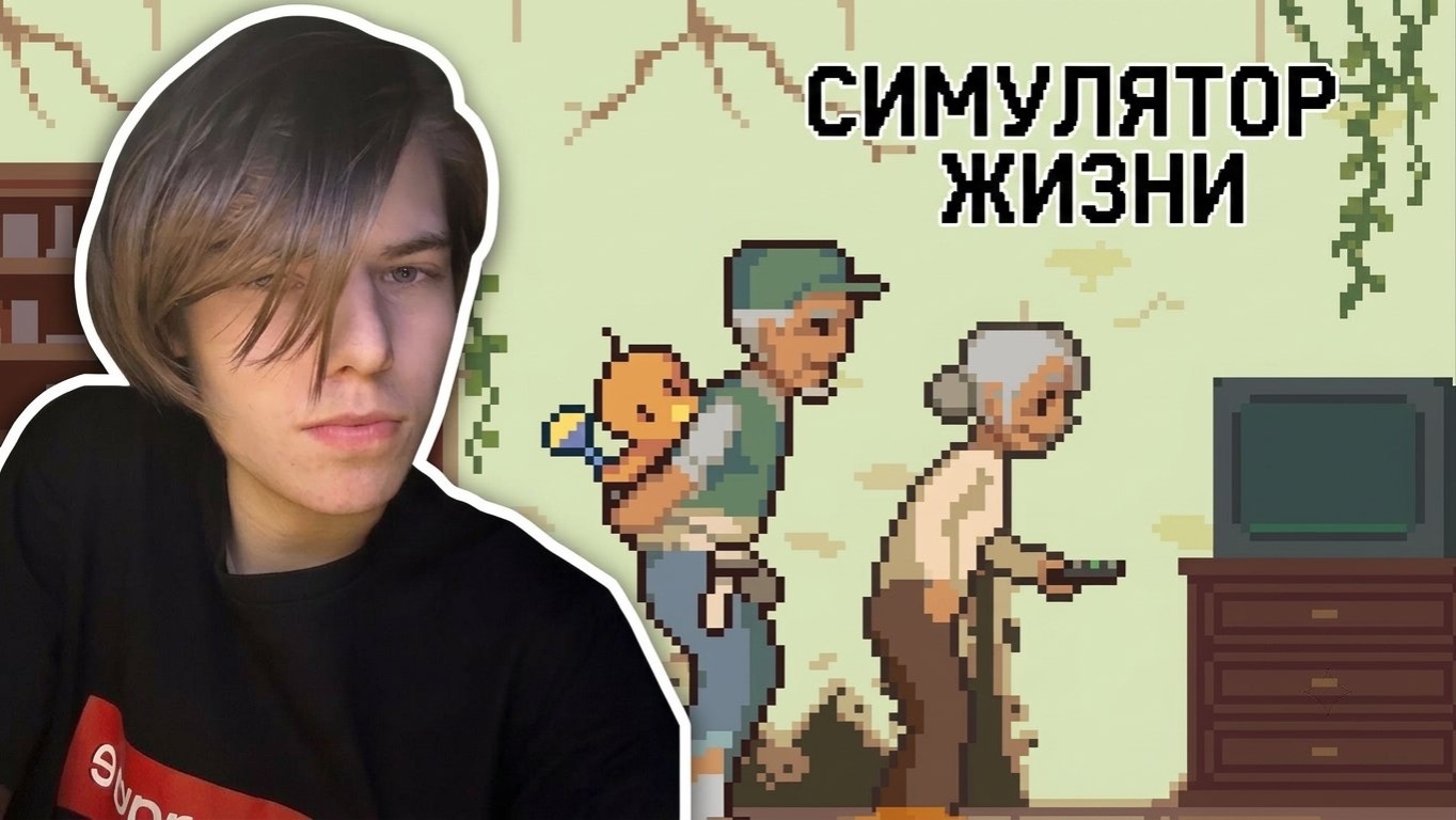 Симулятор Жизни (и смерти) Life Is A Game #1