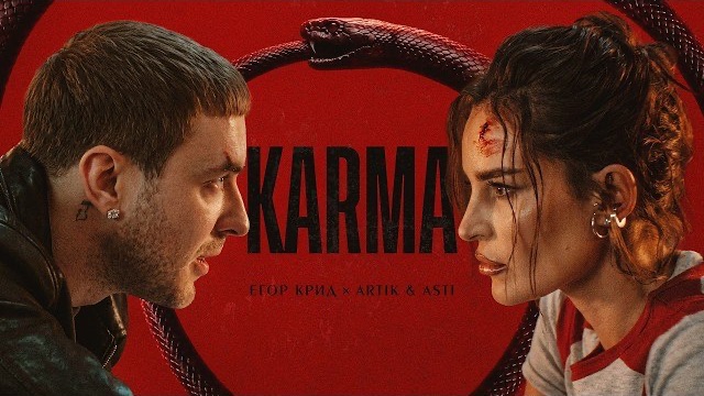 ЕГОР КРИД & ARTIK & ASTI - KARMA (ПРЕМЬЕРА КЛИПА 2026)