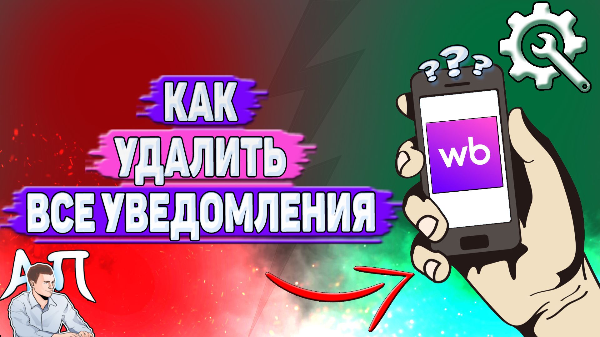 Как удалить все уведомления на Вайлдберриз?