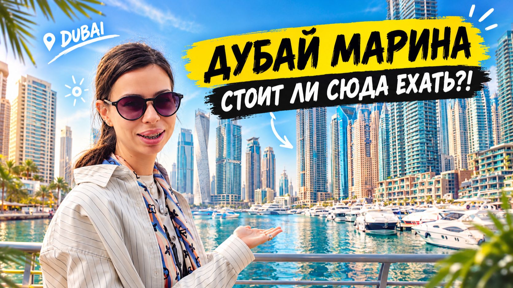Дубай Марина, стоит ли сюда ехать?!