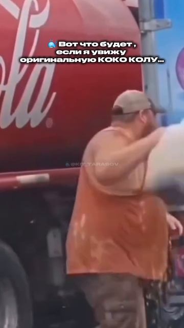 🐳 Вот что будет если я увижу оригинальную КОКА КОЛУ #kit_tarasov