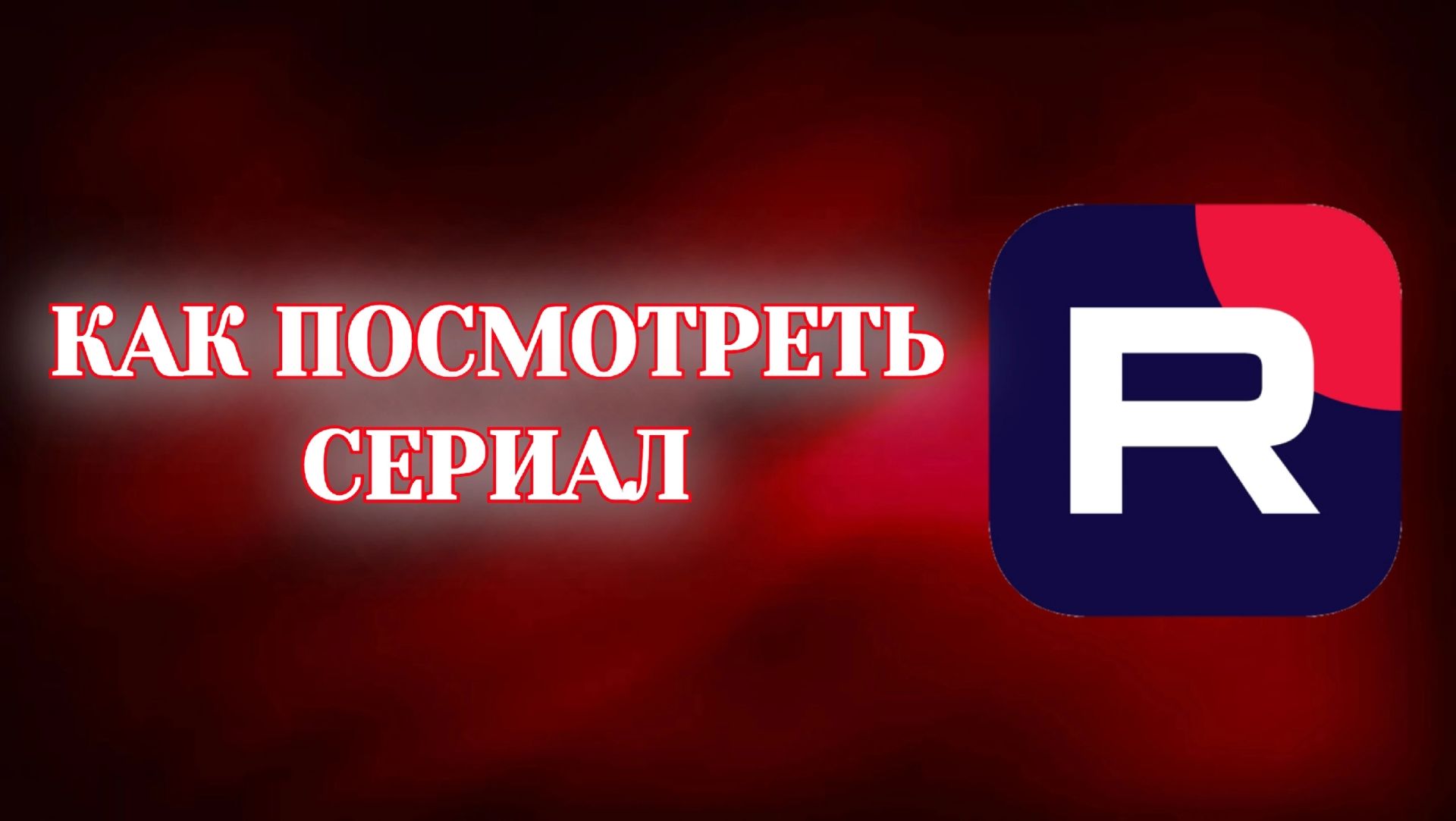 Как Посмотреть Сериал в Рутубе