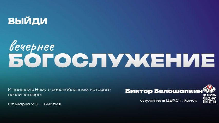 Вечернее Богослужение | Выйди
