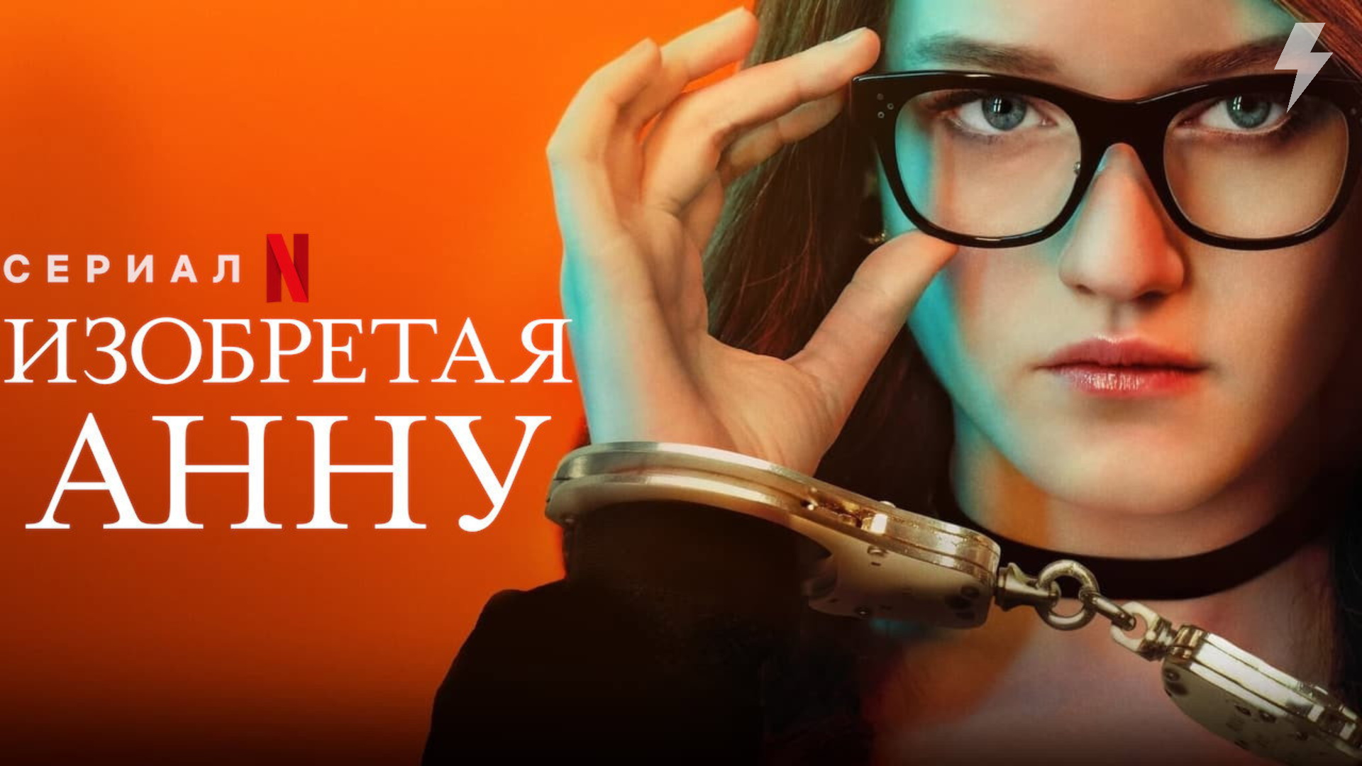 Изобретая Анну 1 серия «Жизнь в роскоши» (сериал, 2022)