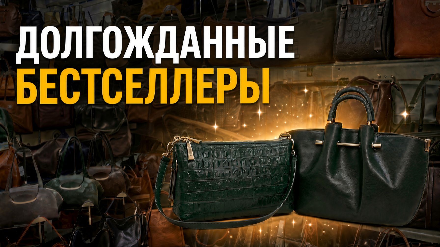 Женские кожаные сумки | Новая коллекция Richezza 2026–2027