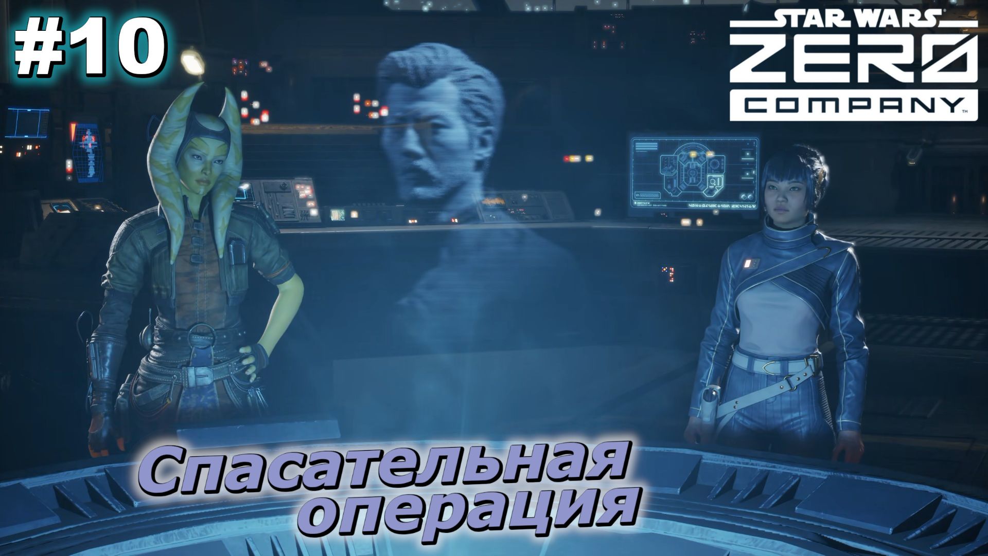 Спасательная операция   |   SWZeroCompany   |   #10