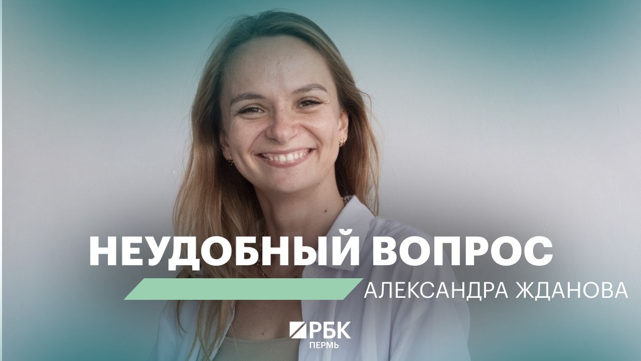 Неудобный вопрос | Александра Жданова