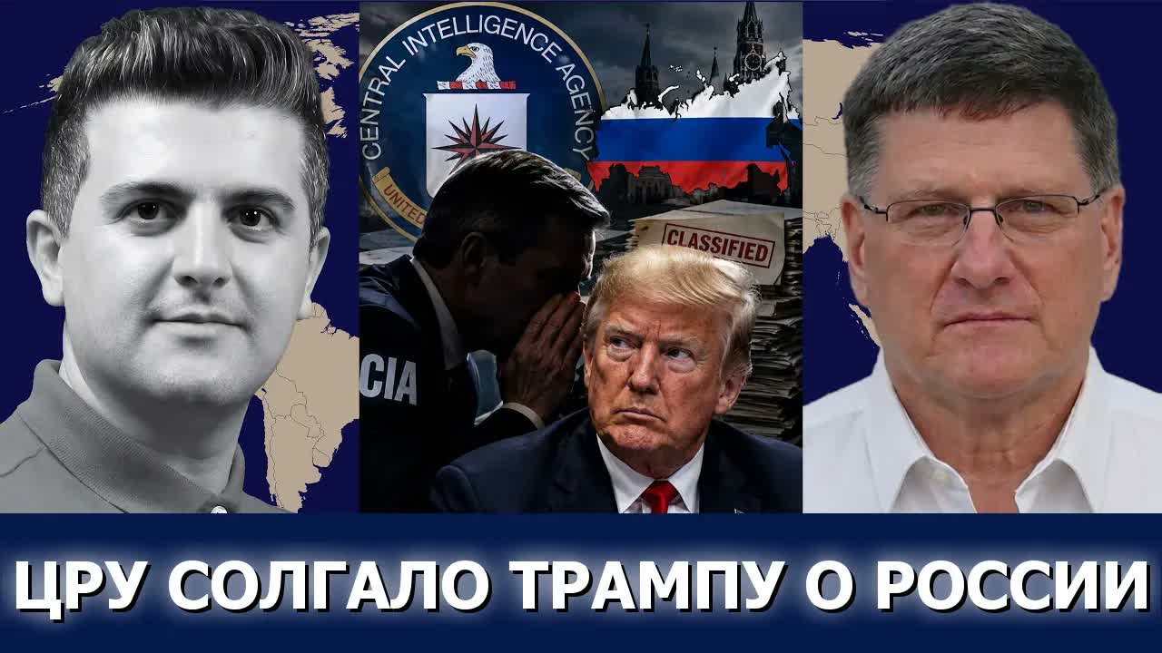Скотт Риттер: ЦРУ солгало Трампу о России (РАЗОБЛАЧЕНО)