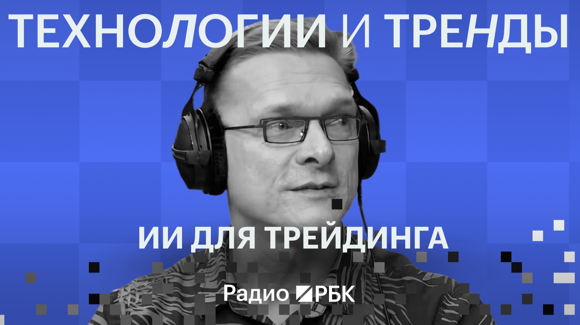 Как нейросети торгуют на бирже: MCP, портфель и песочница. Александр Волков, Т-Банк