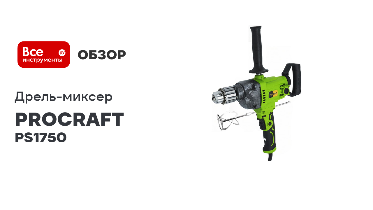 Дрель-миксер PROCRAFT 1200Вт PS1750
