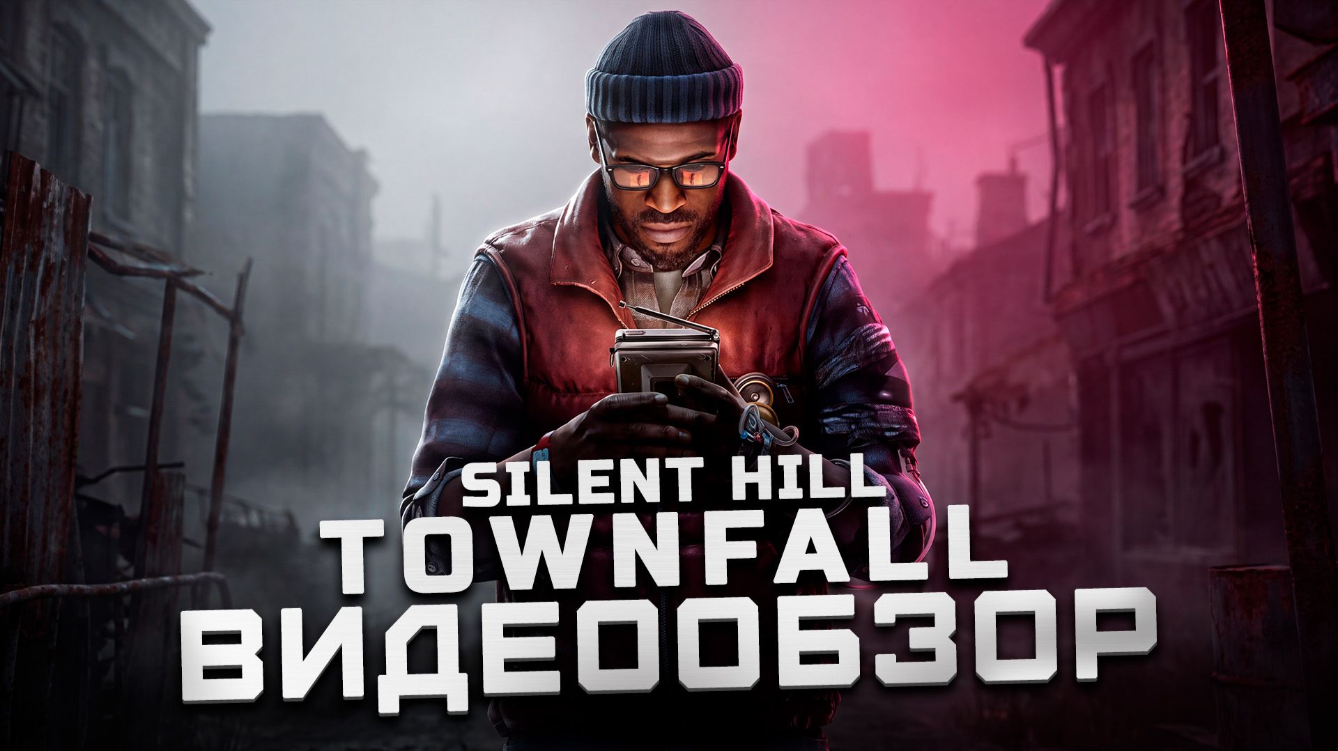 Перерождение серии? | Обзор Silent Hill: Townfall