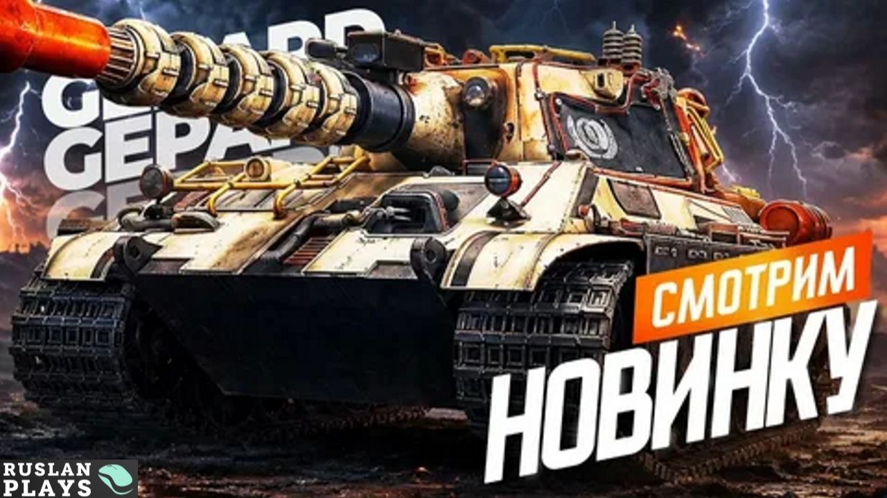 ВЫБИЛ ГЕПАРДА ✔️ ТЕСТ ТАНКА 🔥 E 50 G-Serie Gepard