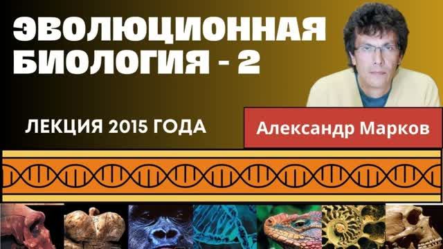 Александр Марков. Мутации и естественный отбор